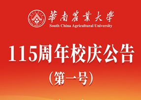 华南农业大学115周年校庆公告（第一号）